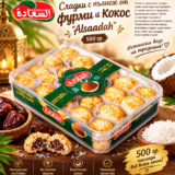 Сладки с пълнеж от фурми и кокос "Alsaadah"- 500 гр.